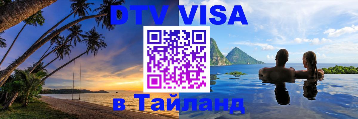 DTV Visa Thailand — прайс и условия, виза без дополнительных документов - 