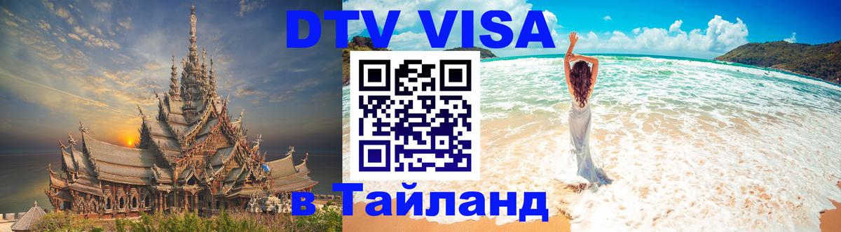 Destination Thailand Visa (DTV виза) 