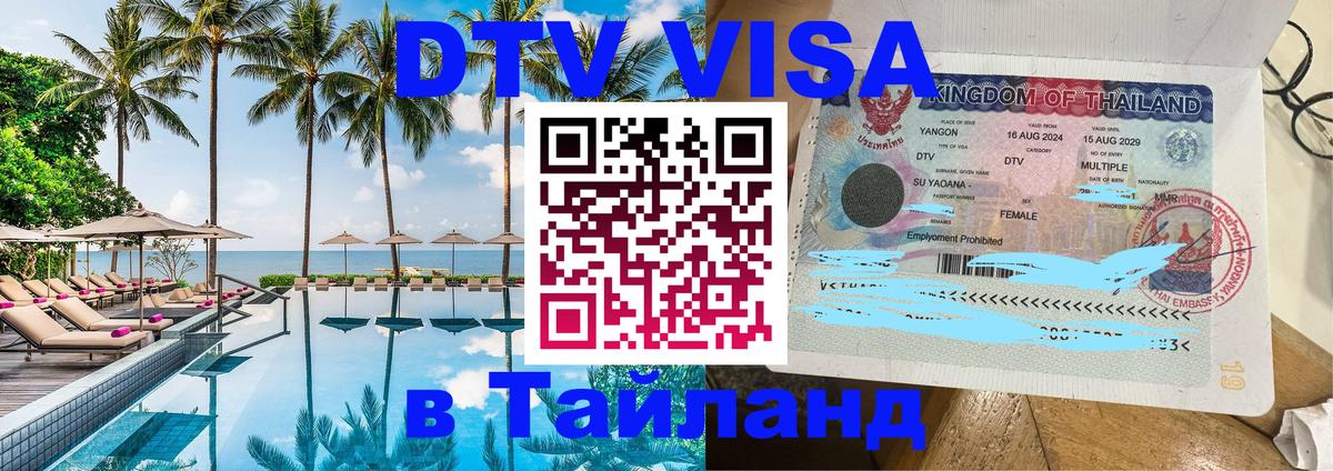 Visa ДТВ Тайланд помощь 